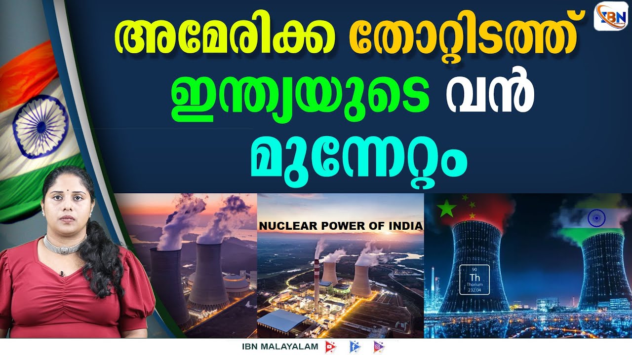 ഊർജത്തിന് ഇനി ഇന്ത്യക്ക് ആരുടെ സഹായവും വേണ്ട