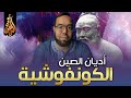 الكونفوشية | الكونفوشيوسية