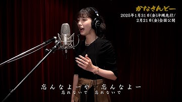 沖縄出身の松田るか、沖縄民謡の名曲「かなさんどー」を熱唱！　映画『かなさんどー』“松田るかスペシャル歌唱フル尺映像”