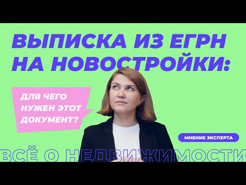 Выписка из ЕГРН на новостройки. Для чего нужен этот документ?