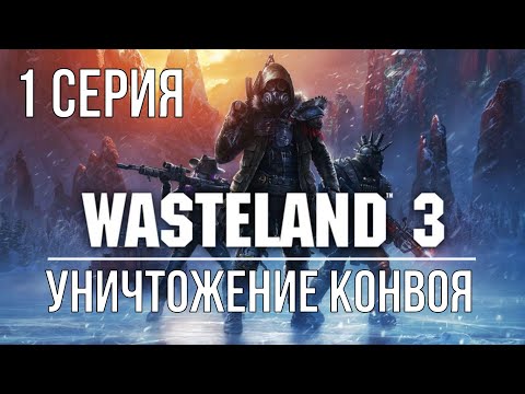 Wasteland 3 | 1 серия.Создание персонажей.