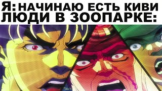 Мемы | ДжоДжо мемы 2