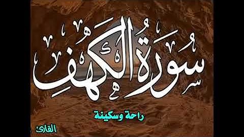 صوته يهدئ الاعصاب ؟! مزمار من مزامير آل داوود ! 💚 سورة الكهف كاملة 4k video holly quran