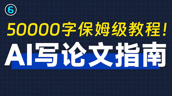 《AI写论文完全指南》1天搞定20000字，从选题到论文全攻略！chatGPT写论文教程 - 天天要闻