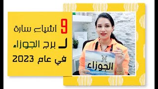 9 اشياء سارة لـ برج الجوزاء في عام 2023