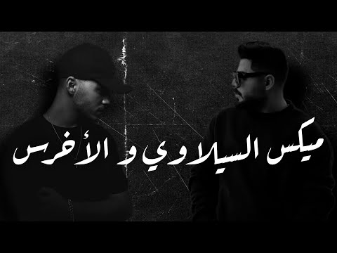 ميكس السيلاوي و الأخرس - Siilawy And A5rass | Mix By Phares