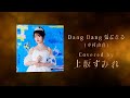 Dang Dang 気になる Covered by 上坂すみれ - 林哲司トリビュートアルバム『Saudade』【ティザー】