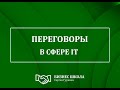 Сергей Гурник - ПЕРЕГОВОРЫ В СФЕРЕ IT (SPM Meetup #32)