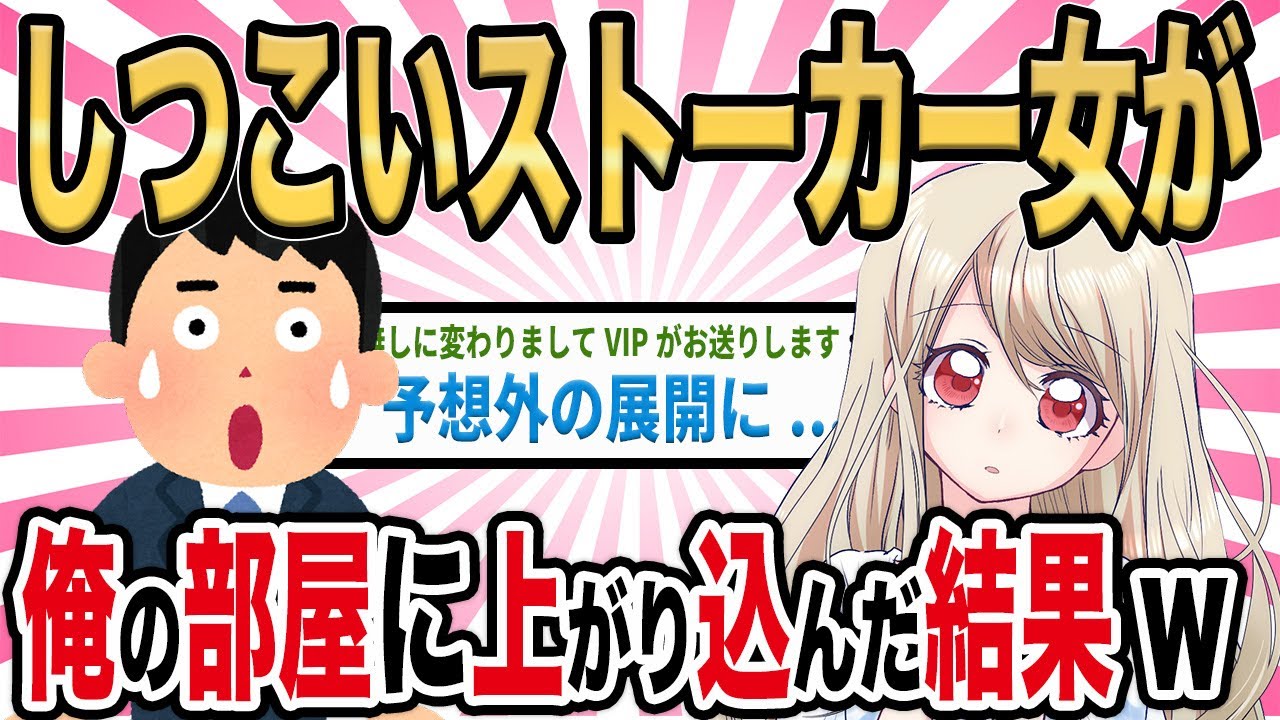 【2ch馴れ初め】しつこいストーカー女が俺の部屋に上がり込んだ結果www【ゆっくり解説】