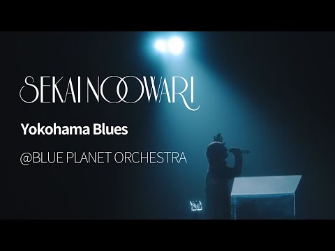 한글자막)SEKAI NO OWARI - Yokohama Blues from BLUE PLANET