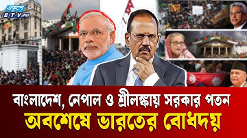 অবশেষে প্রতিবেশিদের নিয়ে ভারতের নতুন উপলব্ধি | India Reaction | Sheikh Hasina | Ajit Doval | ETV