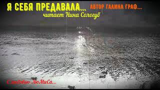 Я себя предавала... автор Галина Граф, читает Нина Сологуб, с любовью ЛюМиСа.