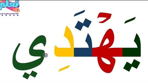 تعلم القراءة والكتابة من الصفر/ كلمات من القرآن الكريم