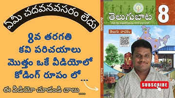 AP TET/DSC | 8వ తరగతి కవి పరిచయాలు మొత్తం ఒకే వీడియోలో సూపర్ కోడింగ్ రూపంలో |sgt/satelugu|