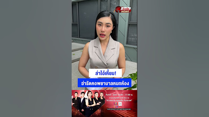 ล่าไอ้เหี้ยม! ฆ่ารัดคอพยาบาลหมกห้อง | ข่าวเย็นอมรินทร์