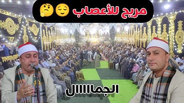 تجليات من الله على هذا القارئ العجيب 😢 الشيخ محمد حامد الجمال ربع العشاء 🌱ليلة2022/5/16