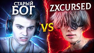 ZXCURSED vs СТАРЫЙ БОГ и КОНФЛИКТ НА ТУРНИРЕ