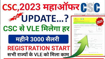 CSC Update | CSC में गवर्नमेंट का आया नया काम | CSC से 3000 मिलेंगे हर महीने - रजिस्ट्रेशन शुरू 2023