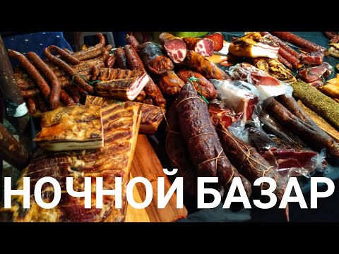 НОЧНОЙ БАЗАР В