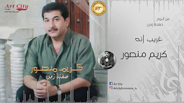 كريم منصور غريب انه النسخة الأصلية كريم منصور غريب انه النسخة الأصلية