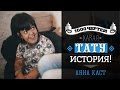 ТЫСЯЧА ЧЕРТЕЙ КАКАЯ ТАТУ ИСТОРИЯ #6 - Анна Каст