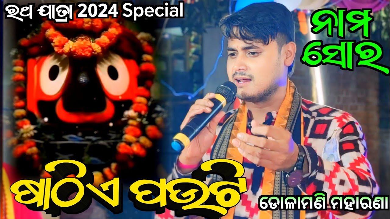 Dolamani Maharana Kirtan - Sathiye Pauti / Nam Sor / Tikapali Kirtan / Hrudayasparsi Jagnnath Bhajan