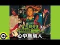 五月天 Mayday 心中無別人 Nobody Else In My Heart 十萬青年站出來LIVE巡迴演唱會全紀錄 MAYDAY 2000 Tour Official Live Video 五月天 Mayday 心中無別人 Nobody Else In My Heart 十萬青年站出來LIVE巡迴演唱會全紀錄 MAYDAY 2000 Tour Official Live Video