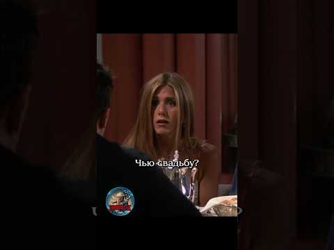 🤭 Чья свадьба? #shortlix #сериалдрузья #сериал #отношения #юмор #friends