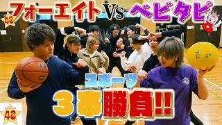 【ガチ勝負】ベビタピvsフォーエイト！スポーツ3本勝負で白黒させようや！！