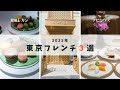 2025年に行ってよかった！東京フレンチおすすめ3選【総集編】