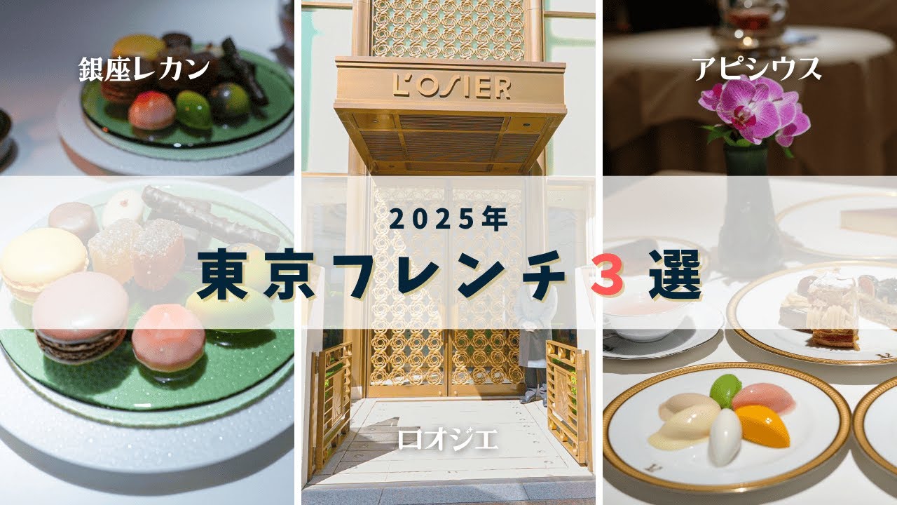 I'm glad I went in 2025! 3 recommended French restaurants in Tokyo