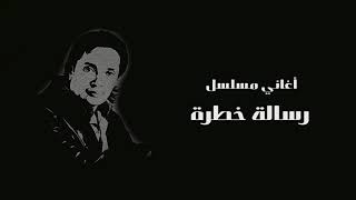 علي الحجار - يانص عمري - من أغاني مسلسل رسالة خطرة