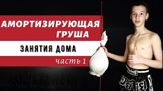 Амортизирующая груша или груша на растяжках. Как сделать самому и заниматься дома.