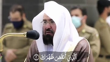 فَإِنَّ مَعَ ٱلۡعُسۡرِ يُسۡرًا (٥) إِنَّ مَعَ ٱلۡعُسۡرِ يُسۡرٗا (٦)سورةالشرح الشيخ عبدالرحمن السديس