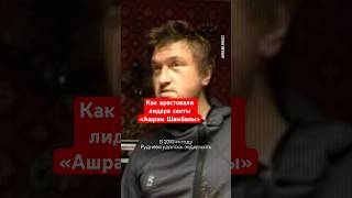 Как накрыли гарем Руднева «Ашрам Шамбалы»