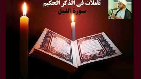 تأمات في سورة الليل
