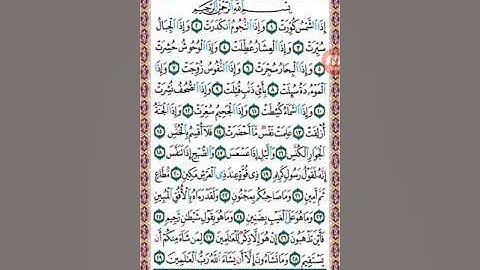 سورة التكوير برواية ورش عن نافع خ