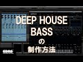 ダンスミュージックの作り方 DEEP HOUSE BASSの制作方法 SERUM ABLETON LIVE (EDMS DTMスクール)