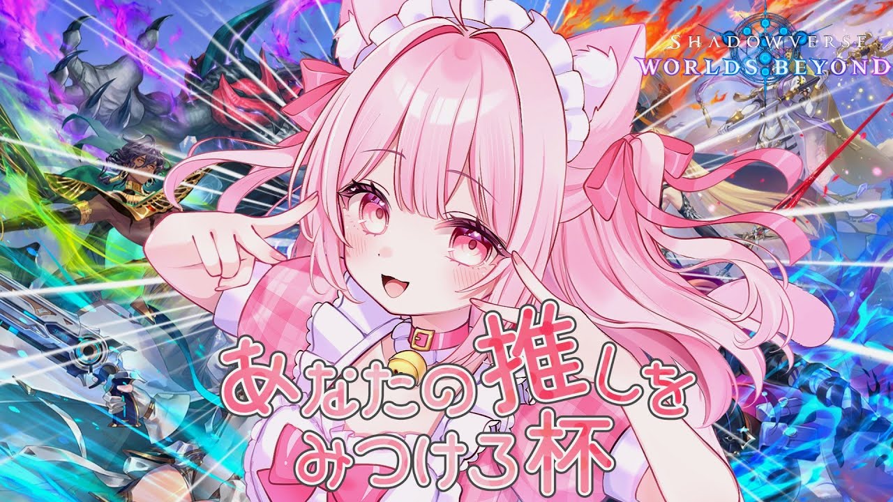 そらたん シャドバWB】あなたの推しを見つけろ杯！！#初見さん大歓迎