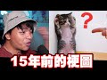 【梗文梗圖系列34】那些15年前的梗圖，看完還會笑嗎