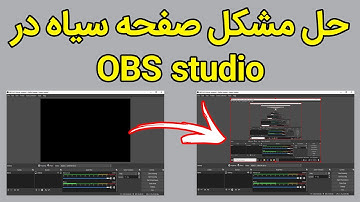 حل مشکل صفحه سیاه در او بی اس استودیو - OBS studio