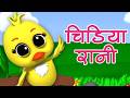 Chidiya Rani Badi Sayani | चिड़िया रानी | Hindi Nursery Rhymes | बाल कविताएं | Baby Box India