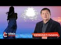 КАРАКОЛДУН КЫЗДАРЫ СЫЙМЫК БЕЙШЕКЕЕВ сыймыкбейшекеев караколдун кыздары кыргызча ырлар 