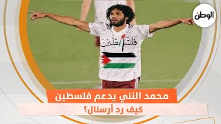 محمد النني يدعم فلسطين.. كيف رد أرسنال؟