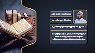 (19) إن الذين كفروا سواء عليهم أأنذرتهم أم لم تنذرهم لا يؤمنون ، ختم الله على قلوبهم وعلى سمعهم ....