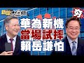 【精選】華為王者逆襲！新車問界、M7亮相！蔡正元當場想試摔新機？賴岳謙怕怕！ 新聞大白話@tvbstalk