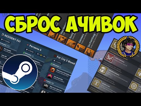 КАК ОБНУЛИТЬ ДОСТИЖЕНИЯ В STEAM (2024)