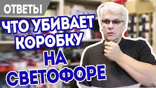 Когда переключать АКПП на светофоре. Масло ГУР.