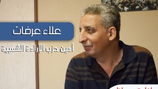 حوار علاء عرفات على إذاعة سوريانا أف أم 20-4-2016