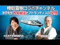 大石洋子(宮増侑嬉)先生対談!改名秘話とアトランティスの記憶~櫻庭露樹コラボチャンネル特別動画!